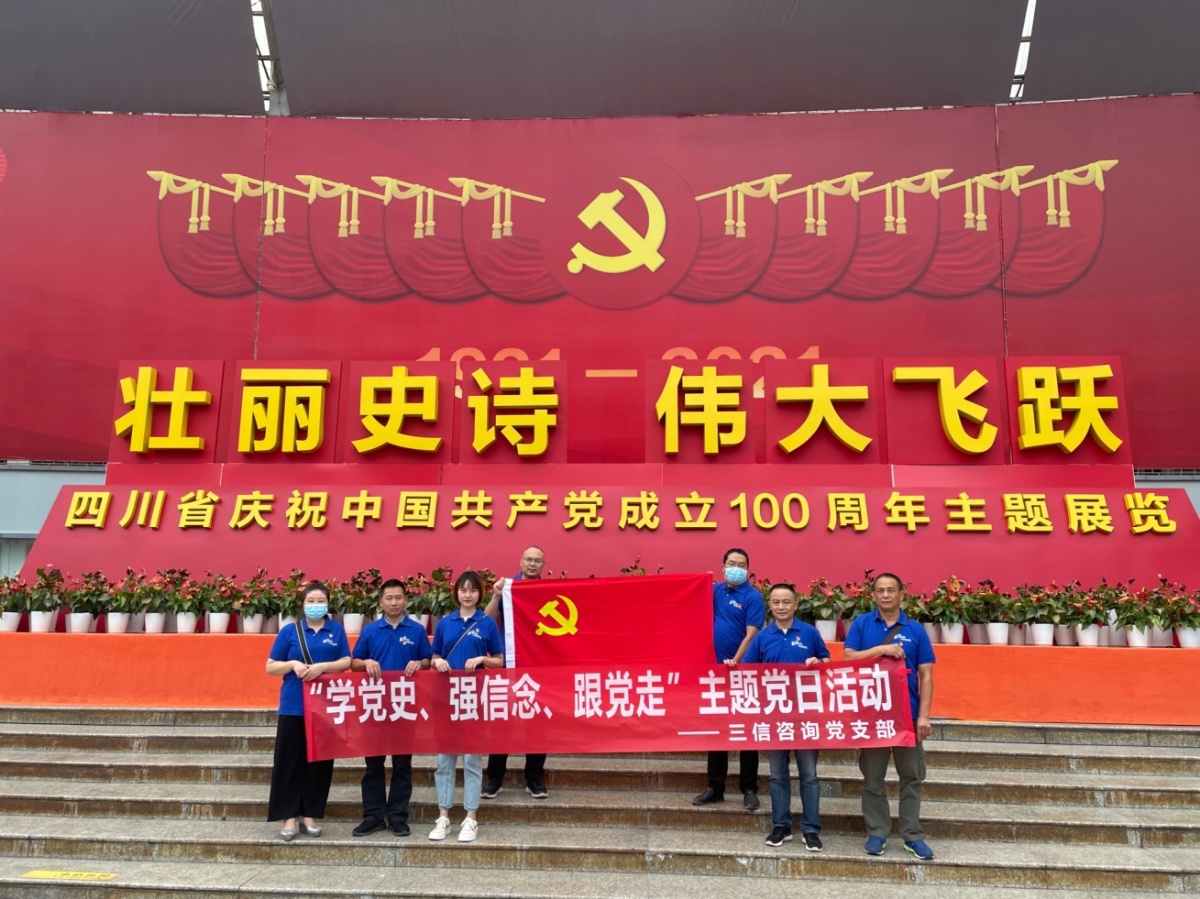 我司党支部组织参观“壮丽史诗，伟大飞跃”——四川省庆祝中国共产党成立100周年主题展览