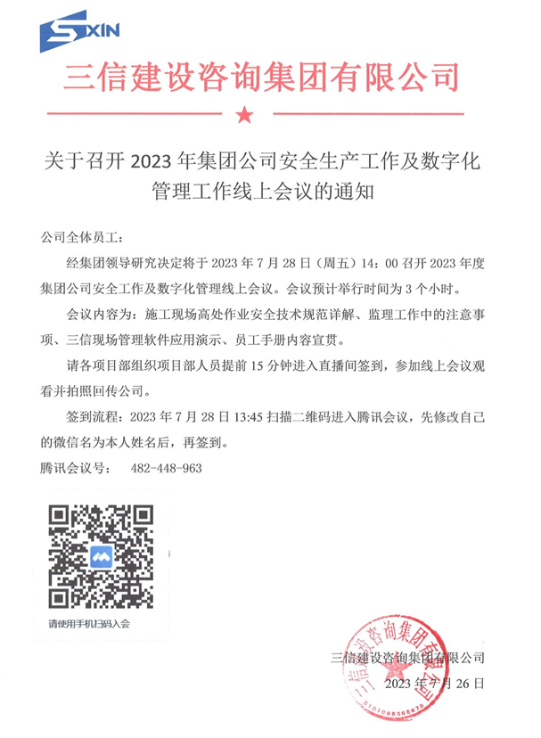 关于线上学习公司安全生产工作及数字化管理线上会议