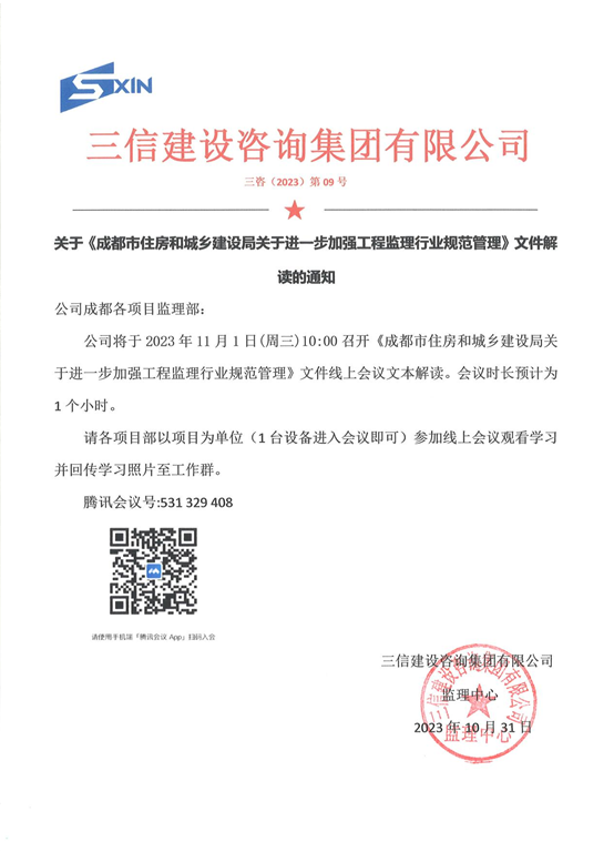 关于《成都市住房和城乡建设局关于进一步加强工程监理行业规范管理》文件解读的通知
