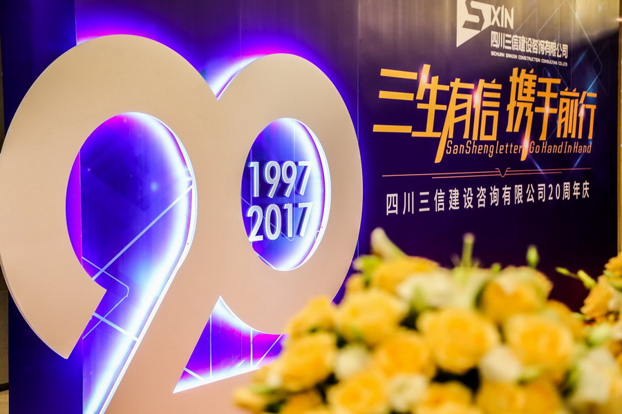 二十周年庆